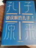 【書(shū)】正版【書(shū) 孔子原來(lái)：被誤解的孔子鮑鵬山著(zhù)中國青年出版社 書(shū)籍 曬單實(shí)拍圖