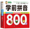 學(xué)前拼音800題 小學(xué)入學(xué)準備 幼小銜接教材全套 幼兒園升小學(xué)必備練習冊 3-6歲識字拼音數學(xué)思維訓練語(yǔ)文成語(yǔ)唐詩(shī)專(zhuān)項訓練 入學(xué)準備每日一練一日一練 幼兒園學(xué)前班必備 幼升小 曬單實(shí)拍圖