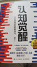 【包郵】認(rèn)知覺(jué)醒：開(kāi)啟自我改變的原動(dòng)力（智元微庫(kù)出品） 曬單實(shí)拍圖