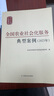 【S】正版全國農(nóng)業(yè)社會化服務(wù)典型案例.2023年農(nóng)業(yè)農(nóng)村部農(nóng)村合作經(jīng)濟(jì)指導(dǎo)司書籍 圖書9787109318427 曬單實(shí)拍圖