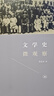 文學(xué)史微觀察 曬單實(shí)拍圖