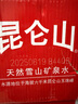 昆侖山礦泉水 飲用天然弱堿性 500ml*20瓶 整箱裝 高端礦泉水 曬單實拍圖