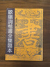 歐陽(yáng)詢(xún)楷書(shū)全集臨本(修訂版 )(修訂版 ) 朝華出版社 盧中南 著(zhù)作 新華正版書(shū)籍包郵 圖書(shū) 曬單實(shí)拍圖