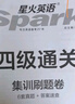 含2025年6月真題】星火英語四級真題試卷備考2025年12月四級考試英語真題通關cet46大學英語四級詞匯書英語聽力翻譯四級英語備考資料外語學習圖書 四級通關【四級真題16套+預測3套+詞匯專項語法 曬單實拍圖