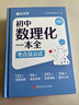 【時(shí)光學(xué)】初中數(shù)理化一本全字典 初中通用數(shù)學(xué)物理化學(xué)公式定律知識(shí)大全初一二三中考總復(fù)習(xí)輔導(dǎo)書 曬單實(shí)拍圖
