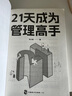 【官方正版】21天成為管理高手 領(lǐng)導(dǎo)力思維 賦能領(lǐng)導(dǎo)者 高效領(lǐng)導(dǎo)力 管人用人識人 企業(yè)員工培訓(xùn)手冊與全項修煉法則團隊市場營銷管理類書籍 21天成為管理高手 單冊-單冊 曬單實拍圖