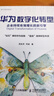 華為數(shù)字化轉(zhuǎn)型 企業(yè)持續(xù)有效增長的新引擎（智元微庫出品） pura80創(chuàng)始人推薦 曬單實(shí)拍圖