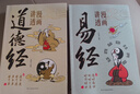 漫畫講透易經(jīng)道德經(jīng)2冊正版原著原文完整無刪減白話文為人處世的智慧入門基礎(chǔ)知識國學(xué)經(jīng)典暢銷書籍 曬單實拍圖