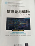 信息論與編碼（面向新工科的電工電子信息基礎課程系列教材） 曬單實(shí)拍圖