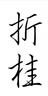 一刀印閣手工篆刻姓名印章墨點(diǎn)石書法國畫落款章掛件吊墜玉石藏書閑章禮物書法閑章成品引首章方形印章 墨點(diǎn)石15*15mm，高50mm【備注定制內(nèi)容】 曬單實(shí)拍圖
