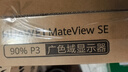 華為MateView SE 23.8英寸顯示器 100Hz高刷 IPS全面屏 P3廣色域 旋轉(zhuǎn)升降壁掛 DP+HDMI 電腦辦公 曬單實(shí)拍圖