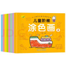 3-6歲兒童階梯涂色畫（全8冊(cè)）  曬單實(shí)拍圖