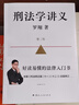 刑法學講義 第二版 羅翔全新修訂！普法故事會，好讀易懂的法律入門書 以法之名 曬單實拍圖