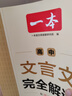 一本高中文言文完全解讀全一冊(cè)必修+選擇性必修 2026版高考語文古詩文高一二三古代文學(xué)必背古詩詞閱讀題 曬單實(shí)拍圖