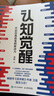【包郵】認(rèn)知覺(jué)醒+認(rèn)知驅(qū)動(dòng) 周嶺力作 （套裝共2冊(cè)）智元微庫(kù)出品 京東自營(yíng) 曬單實(shí)拍圖