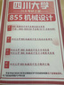 26四川大學(xué)考研855機(jī)械設(shè)計川大機(jī)械工程初試真題 全套套餐 紙質(zhì)書四冊贈全套電子資料和視頻 曬單實(shí)拍圖