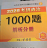 現(xiàn)貨 2026肖秀榮考研政治1000題【1000題】搭肖四肖八 曬單實拍圖