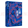 紅拂夜奔（王小波長(cháng)篇經(jīng)典，不一樣的俠女故事！穿越古今的生活寓言。邵藝輝摯愛(ài)小說(shuō)） 曬單實(shí)拍圖