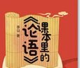 課本里的論語 李山 中信出版社圖書 曬單實拍圖
