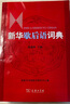 新華歇后語(yǔ)詞典 曬單實(shí)拍圖