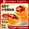 幸福西餅 牛油蛋撻皮1200g 60個(gè)裝烘焙食材兒童蛋撻 空氣炸鍋烤箱烘烤生鮮 曬單實(shí)拍圖