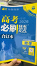 2026高考必刷題 數(shù)學(xué)合訂本 （通用版） 高考總復(fù)習(xí) 高三復(fù)習(xí)資料 理想樹圖書 曬單實(shí)拍圖