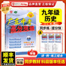 2025秋新版廣東中考高分突破九年級(jí)歷史全一冊(cè)人教版RJ暑假預(yù)習(xí)初三教材同步練習(xí)冊(cè)初中輔導(dǎo)書基礎(chǔ)知識(shí)訓(xùn)練高分突破官方旗艦店優(yōu)練圖書 歷史 人教版 曬單實(shí)拍圖