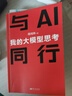 【正版包郵】與AI同行  我的大模型思考 周鴻祎 著 360集團(tuán)創(chuàng)始人、“紅衣大叔”周鴻祎全面解讀AI現(xiàn)狀、挑戰(zhàn)與未來(lái)的力作 周鴻祎系列書(shū)籍可選 新華書(shū)店旗艦店智能經(jīng)濟(jì)圖書(shū)書(shū)籍 與AI同行【周鴻祎 著 曬單實(shí)拍圖