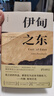 伊甸之東、憤怒的葡萄、人鼠之間 王一凡譯 諾貝爾文學(xué)獎(jiǎng)得主斯坦貝克傳世名著 伊甸之東 曬單實(shí)拍圖
