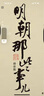 明朝那些事兒增補版.第4部（2021版） 曬單實拍圖