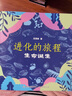【自選規格】進(jìn)化的旅程生命誕生/爬行動(dòng)物/恐龍/人類(lèi) 兒童博物大百科全書(shū)動(dòng)物繪本 萬(wàn)物由來(lái)發(fā)現侏羅紀自然恐龍書(shū)籍 史前動(dòng)物人類(lèi)起源兒童節禮物禮物童書(shū)節 進(jìn)化的旅程全套4冊 曬單實(shí)拍圖