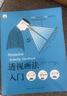 透視畫(huà)法入門(mén)：圖解透視畫(huà)法基礎(chǔ)原理  西方經(jīng)典美術(shù)技法譯叢  素描彩鉛畫(huà)畫(huà)入門(mén)自學(xué)零基礎(chǔ)教程透視技法視覺(jué)原理透視如此簡(jiǎn)單正版新手繪畫(huà)技巧美術(shù)教材書(shū)籍 曬單實(shí)拍圖