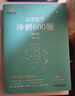 【京倉速發(fā) 明日達】2025李政 高考化學(xué)沖刺600題 可搭配李政基礎1000題 化學(xué)基礎知識清單必刷題神器 曬單實(shí)拍圖