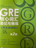 新東方 GRE核心詞匯考法精析：第2版 陳琦團隊再版更新 曬單實(shí)拍圖