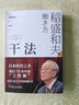 【正版包郵】干法 稻盛和夫 著 2024新版 15周年紀(jì)念版 總結(jié)了“日本經(jīng)營之圣”稻盛先生70多年工作經(jīng)驗(yàn) 季羨林、張瑞敏、馬云傾情推薦 稻盛和夫經(jīng)營管理哲學(xué)系列可選 新華文軒旗艦店圖書書籍 干法【 曬單實(shí)拍圖