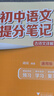 【官方直營(yíng)】2025新版初中提分筆記 張雪峰 快速提分 突破重點(diǎn)難點(diǎn) 緊跟命題方向 數(shù)學(xué) 語文 英語詞匯 語法 物理 生物 化學(xué) 全國(guó)通用 教材全解 教輔 語文書 真題圈 峰閱萬卷 閱讀狂歡季 初中語 曬單實(shí)拍圖
