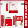 【出版社直營】公文寫作格式與范例大全 從零開始學(xué)公文寫作金句速查一本通 新黨政機關(guān)公文與辦公室寫作材料素材案例教程書 寶典公務(wù)員應(yīng)用文技巧書籍 金句一本通 【3冊】公文寫作+實操大全+寫作大要 曬單實拍圖