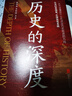 歷史的深度（重走波瀾壯闊的中國近代史，在歷史深處提升讀史境界，深入淺出的講解中國歷史大變化） 曬單實拍圖