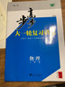 步步高大一輪復(fù)習講義語文數(shù)學英語物理化學生物政治歷史地理新教材新高考2025新高三高考總復(fù)習 物理 人教版 新教材新高考 曬單實拍圖