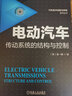 電動汽車傳動系統(tǒng)的結(jié)構(gòu)與控制 袁一卿 驅(qū)動電機 經(jīng)驗數(shù)據(jù) 實際案例 行星齒輪系 離合器 同步器 換擋執(zhí)行 潤滑系統(tǒng) 曬單實拍圖