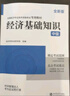 25新大綱】正版中級經(jīng)濟(jì)師2025教材中級經(jīng)濟(jì)師教材2025考試環(huán)球網(wǎng)校真題試卷劉艷霞零基礎(chǔ)過經(jīng)濟(jì)師章節(jié)必刷題人力資源管理師中級經(jīng)濟(jì)基礎(chǔ)知識人力資源工商管理金融財(cái)稅 通關(guān)必選】教材+試卷+必刷題+寶典 曬單實(shí)拍圖