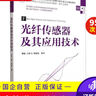 【京東快遞配送】光纖傳感器及其應用技術(shù)(微課視頻版高等學(xué)校電子信息類(lèi)專(zhuān)業(yè)系列教材)9787302663201 曬單實(shí)拍圖