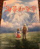 作家榜名著：海蒂和爺爺（如果你正在人生低谷，海蒂能瞬間將你治愈！像海蒂一樣用純真善良治愈一切，永遠(yuǎn)保持對生活的樂觀和熱愛?。?曬單實拍圖
