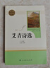 艾青詩選 人民教育出版社 九年級上冊語文同步閱讀輔導(dǎo)資料 初三語文課外閱讀 人教版九年級閱讀名著 曬單實拍圖