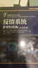 反饋系統(tǒng)：多學(xué)科視角 原書第2版 曬單實(shí)拍圖