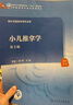 小兒推拿學(xué)（第3版）邵瑛,于娟主編 9787117315982 2021年7月規(guī)劃教材 曬單實拍圖
