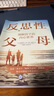 反思性父母 理解孩子的內(nèi)心世界 重慶大學(xué)出版社 (英)阿里斯泰爾·庫珀,(英)希拉·雷德芬 著 吳明霞,朱靈慧 譯 新華正版書籍包郵 圖書 曬單實拍圖