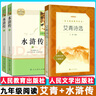 【現(xiàn)貨速發(fā)】正版 水滸傳+艾青詩(shī)選 九年級(jí)上冊(cè)人教版原版原著無(wú)刪減 青少版初中3三 人民教育出版社人民文學(xué)出版社人教閱讀 水滸傳（人教社）+艾青詩(shī)選（人文社） 曬單實(shí)拍圖