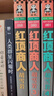 紅頂商人胡雪巖（全六冊）全6冊合售 江蘇文藝出版社二手書 曬單實拍圖