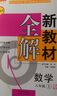 2025鐘書(shū)金牌 新教材全解八年級(jí)上下冊(cè)語(yǔ)文數(shù)學(xué)英語(yǔ)物理化學(xué)教材全解8年級(jí)上下冊(cè)上海小學(xué)課本同步完全解讀講解輔導(dǎo)訓(xùn)練書(shū)鐘書(shū)金牌滬教版新教材全解 【現(xiàn)貨】數(shù)學(xué)-8上（同步2025秋新教材） 曬單實(shí)拍圖